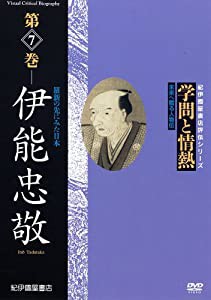 紀伊國屋書店ビデオ評伝シリーズ 学問と情熱 第7巻 伊能忠敬 羅針の先にみた日本 [DVD](中古品)