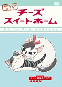 チーズスイートホーム 第4巻 [DVD](中古品)