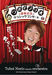 つボイノリオ 還暦記念クラシックコンサート [DVD](中古品)