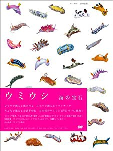 ウミウシ 海の宝石 [DVD](中古品)