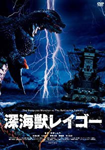 深海獣レイゴー [DVD](中古品)