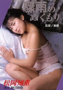 驟雨のぬくもり 松岡知重 [DVD](中古品)