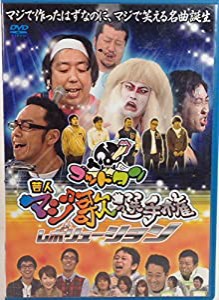 ゴッドタン「芸人マジ歌選手権レボリューション」DVD(中古品)