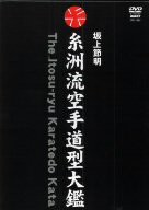 糸洲流空手道型大鑑 BOX [DVD](中古品)