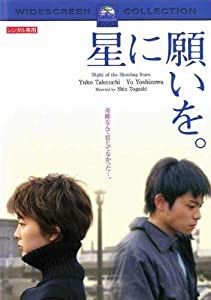 星に願いを。 [DVD](中古品)