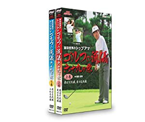 NHK趣味悠々 阪田哲男のトップアマ ゴルフの流儀 六十九ヶ条 DVDセット(中古品)