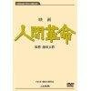 映画　人間革命 (DVD)(中古品)