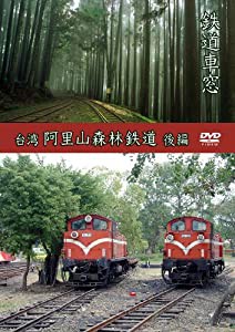 鉄道車窓　台湾　阿里山森林鉄道　後編 [DVD](中古品)