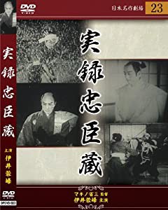 実録忠臣蔵 [DVD](中古品)