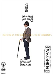 フキコシ・ソロ・アクト・ライブラリー吹越満【タイトル未定】~このライブのタイトルはタイトル未定です~ [DVD](中古品)