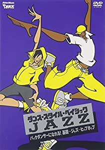 ダンス・スタイル・ベイシック~ジャズ~バックダンサーになれる!基礎~ジャズ~ヒップホップ [DVD](中古品)