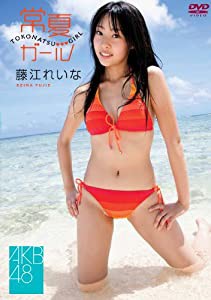 藤江れいな 常夏ガール [DVD](中古品)