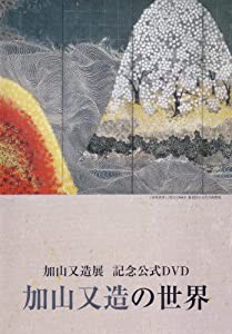 加山又造の世界 (加山又造展 記念公式DVD)(中古品)