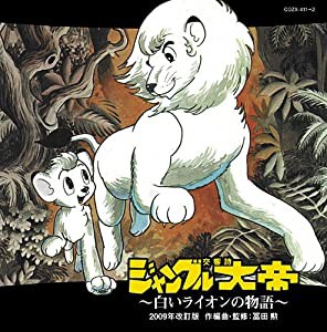 交響詩「ジャングル大帝」（2009年改訂版）~白いライオンの物語~(DVD付)(中古品)