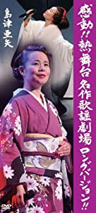 感動! ! 熱舞台名作歌謡劇場ロングバージョン [DVD](中古品)