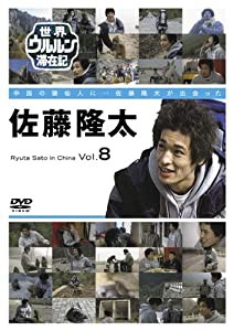 世界ウルルン滞在記 Vol.8 佐藤隆太 [DVD](中古品)