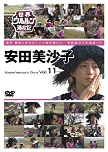 世界ウルルン滞在記 Vol.11 安田美沙子 [DVD](中古品)