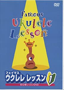 フェイマス ウクレレレッスン(1) [DVD](中古品)