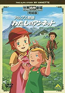 世界名作劇場・完結版 アルプス物語 わたしのアンネット [DVD](中古品)