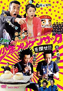 少年メリケンサックを探せ!!! [DVD](中古品)