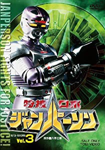 特捜ロボ ジャンパーソン VOL.3 [DVD](中古品)