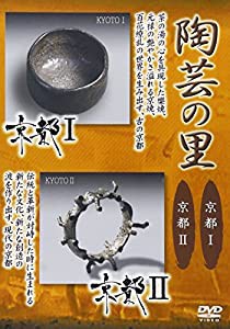 陶芸の里 京都I/京都II [DVD](中古品)