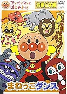 アンパンマンとはじめよう! お歌と体操編 まねっこダンス [DVD](中古品)