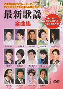 最新歌謡全曲集 [DVD](中古品)