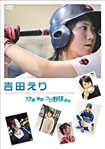 吉田えり 17歳 職業・プロ野球選手 [DVD](中古品)