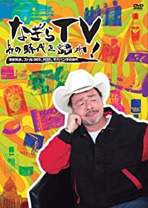 なぎらTV~あの時代を語れ~ 深夜放送、スバル360、MG5、平凡パンチの時代 [DVD](中古品)