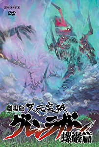 劇場版 天元突破グレンラガン 螺巌篇 【通常版】 [DVD](中古品)