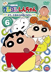 クレヨンしんちゃん TV版傑作選 第4期シリーズ 6 [DVD](中古品)