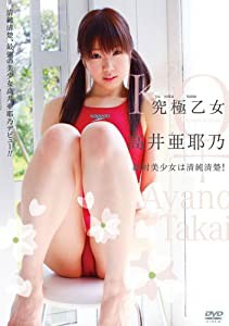 究極乙女 高井亜耶乃 [DVD](中古品)