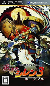 不思議のダンジョン 風来のシレン3 ポータブル - PSP(中古品)