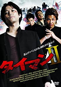 タイマンII [DVD](中古品)