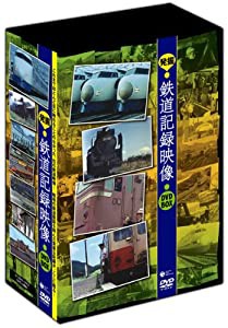発掘!鉄道記録映像 DVD-BOX(中古品)