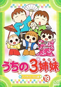 うちの3姉妹 19 [DVD](中古品)