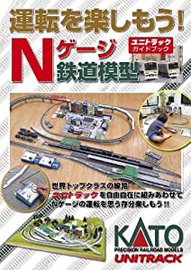 KATO 運転を楽しもう! ユニトラックガイドブック 25-011 鉄道模型用品(中古品)