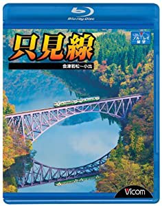 只見線 会津若松~小出(Blu-ray Disc)(中古品)