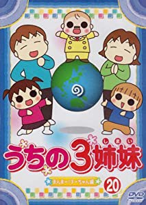 うちの3姉妹 20 [DVD](中古品)