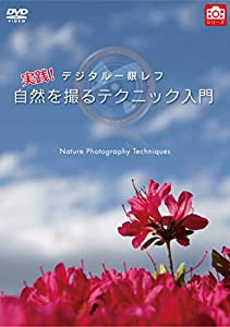 デジタル一眼レフ 実践! 自然を撮るテクニック入門 [DVD](中古品)