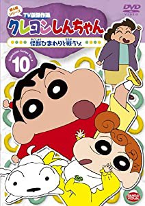 クレヨンしんちゃん TV版傑作選 第4期シリーズ 10 怪獣ひまわりと戦うゾ [DVD](中古品)