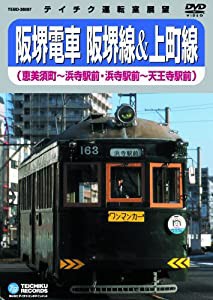 阪堺電車　阪堺線＆上町線 [DVD](中古品)