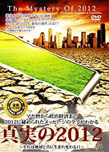 真実の2012 [字幕で読むオーディオブック] [DVD](中古品)