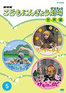 NHKこどもにんぎょう劇場 世界編 5 [DVD](中古品)