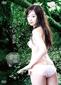 舞姫 my hime 山口果歩 [DVD](中古品)