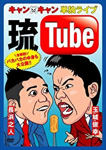 キャン×キャン 単独ライブ“琉Tube” [DVD](中古品)