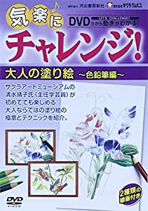 気楽にチャレンジ!大人のぬりえ(色鉛筆編) [DVD](中古品)