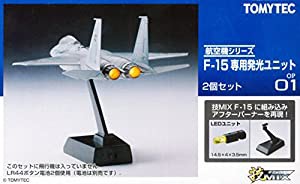 トミーテック 技MIX F-15シリーズ専用 発光ユニット 2個セット(中古品)