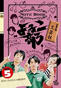 よゐこ部Vol.5 文芸部~恋のいろはカルタ編3部作 [DVD](中古品)